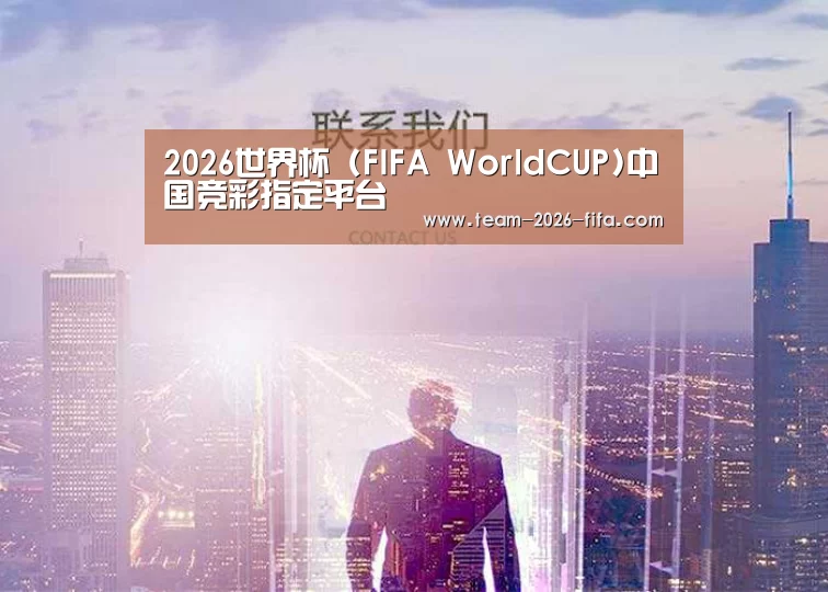 2026世界杯 (FIFA WorldCUP)中国竞彩指定平台