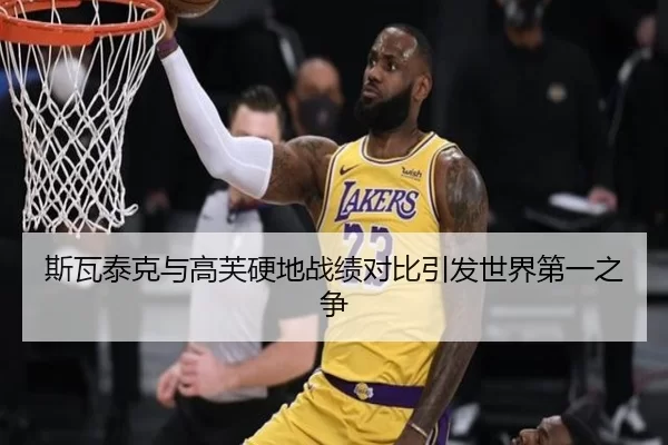 斯瓦泰克与高芙硬地战绩对比引发世界第一之争